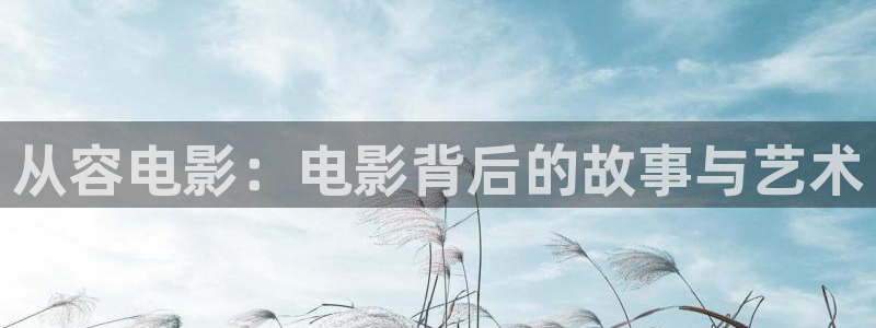 金牌影院免費下載：從容電影：電影背后的故事與藝術