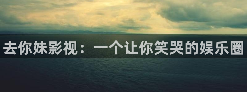 金牌影院電視?。喝ツ忝糜耙暎阂粋€讓你笑哭的娛樂圈